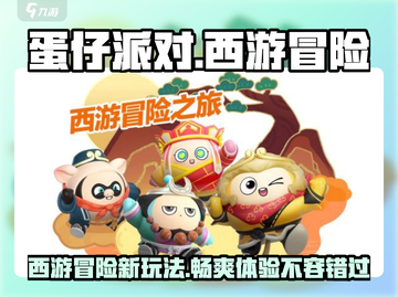 蛋仔派对🔥西游冒险玩法大揭秘🎉截图1