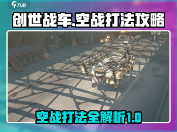 创世战车空战打法🔥超详细攻略来啦！🚀截图1