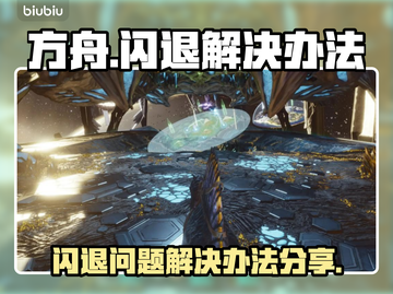 方舟闪退？❌《方舟》解决办法大公开！🎉截图1