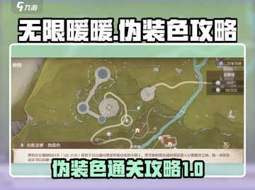 无限暖暖见闻🔥伪装色通关攻略来啦！截图1
