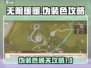 无限暖暖见闻🔥伪装色通关攻略来啦！