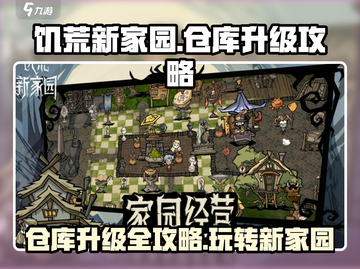 饥荒新家园📦仓库升级秘籍，玩法攻略一网打尽！🔥截图1
