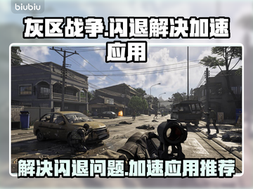 灰区战争💥闪退解决+加速应用分享🔥截图1