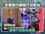 🔥无畏契约手游配队秘籍！源能行动必胜阵容大公开💥