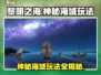 黎明之海🔥神秘海域玩法全攻略✨
