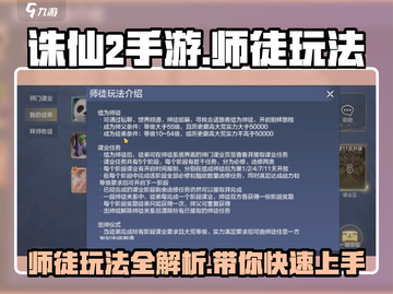 诛仙2手游师徒玩法🔥带你快速上分！截图1
