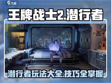 王牌战士2潜行者玩法🔥超详细攻略来了！截图1