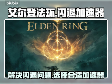 艾尔登法环💥闪退解决+加速器推荐🔥截图1