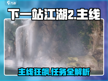 《下一站江湖2主线全攻略🔥速通秘籍大公开》🎮截图1