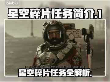 星空碎片任务🔥揭秘游戏隐藏玩法🌟截图1