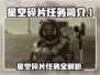 星空碎片任务🔥揭秘游戏隐藏玩法🌟
