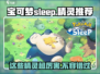 宝可梦Sleep最强精灵🔥助你一夜好眠！Pokemon必备🔥