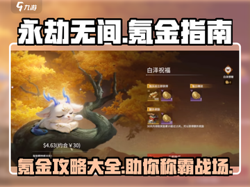 永劫无间手游氪金攻略🔥新手必看💥截图1