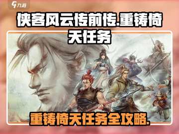 侠客风云传前传🔥重铸倚天任务超详细攻略来啦！截图1