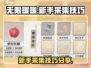 无限暖暖💡采集技巧大公开！新手必看⚡