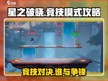 星之破晓🔥竞技模式全攻略，玩转巅峰对决！截图1