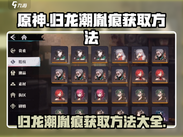 原神：归龙潮胤痕获取方法大揭秘🔥截图1