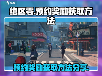 绝区零💥预约奖励领取方法🔥超简单！截图1