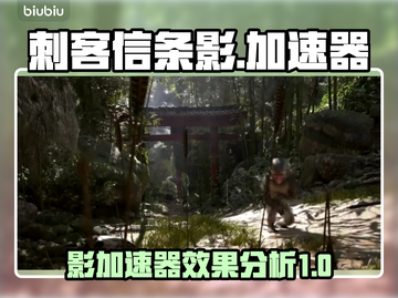 刺客信条影加速器🔥有用吗？游戏党必看！截图1