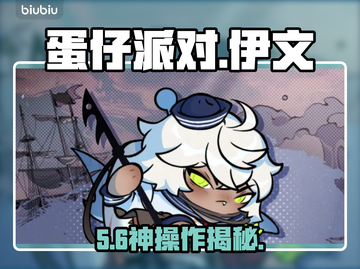 蛋仔派对伊文水鬼技能炸裂🔥截图1