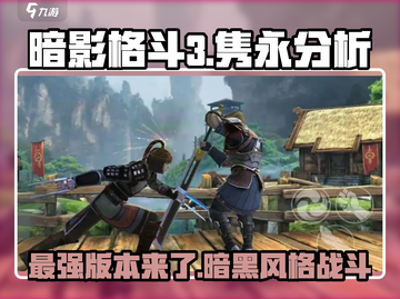暗影格斗3🔥隽永值不值得玩？真相在这里！截图1