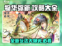 物华弥新🔥手游攻略大全，新手必看！