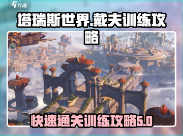 塔瑞斯世界🔥戴夫训练轻松通关攻略！💡截图1
