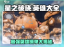 星之破晓🔥全英雄大全与最强攻略🎉