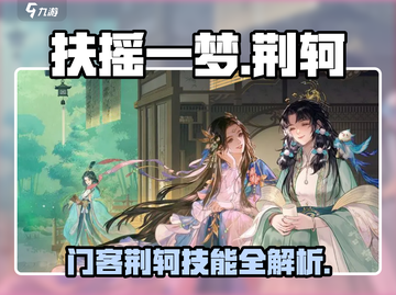 《扶摇一梦》门客荆轲🔥技能曝光：逆天改命必备！截图1
