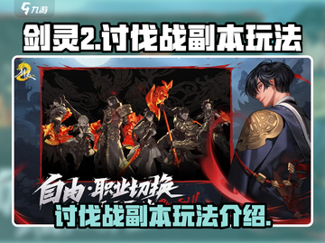 剑灵2🔥讨伐战副本打法技巧全流程解析！截图1
