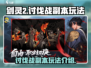 剑灵2🔥讨伐战副本打法技巧全流程解析！