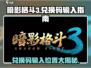 暗影格斗3💎兑换码输入攻略，快速提升战力！