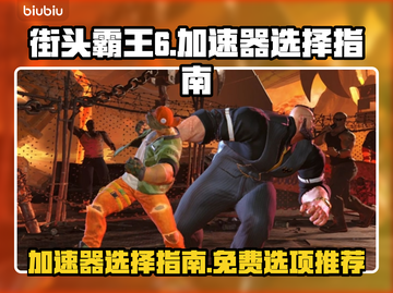 街霸6😎免费加速器推荐，玩家必备🔥截图1