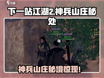 《下一站江湖2神兵山庄秘境惊现！》🗡💎截图1
