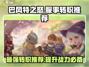巴风特之怒🔥服事转职选什么超详细职业推荐！截图1