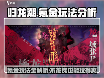 归龙潮🔥氪金真相：不花一分钱也能玩得爽！截图1