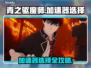🔥青之驱魔师外传加速器推荐！✨