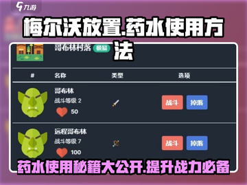 梅尔沃放置🔥药水使用方法大揭秘！🎮截图1