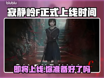寂静岭F正式上线时间🔥游戏迷必看！🎮截图1