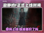 寂静岭F正式上线时间🔥游戏迷必看！🎮