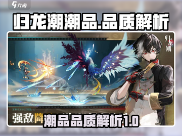 归龙潮潮品品质大起底🔥游戏玩家必看！截图1