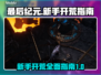 《最后纪元》开荒全攻略💥新手必看！🔥