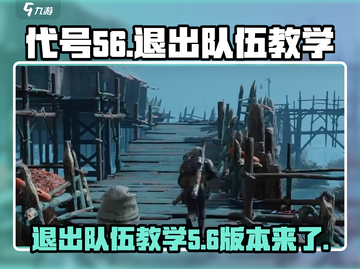 王者荣耀：代号56退出队伍教学，轻松上分⚡截图1