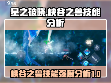 星之破晓🔥峡谷之兽技能强度分析，必看❗截图1