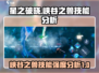 星之破晓🔥峡谷之兽技能强度分析，必看❗