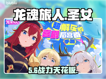 🔥《龙魂旅人》护戒圣女强度炸裂！✨截图1