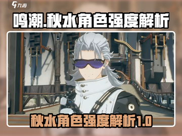 鸣潮✨秋水角色强度解析｜超详细攻略来啦！截图1