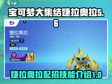 宝可梦大集结🔥婕拉奥拉配招技能全解析⚡截图1