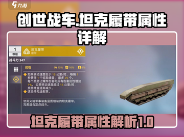 创世战车🔥坦克履带装备属性全面解析！截图1