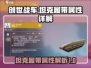 创世战车🔥坦克履带装备属性全面解析！